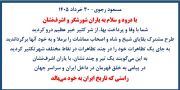 مسعود رجوی - ۳۰ خرداد ۱۴۰۵